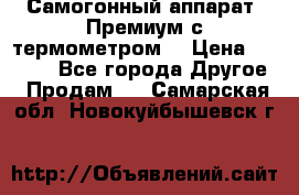 Самогонный аппарат “Премиум с термометром“ › Цена ­ 4 900 - Все города Другое » Продам   . Самарская обл.,Новокуйбышевск г.